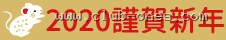 2020 謹賀新年